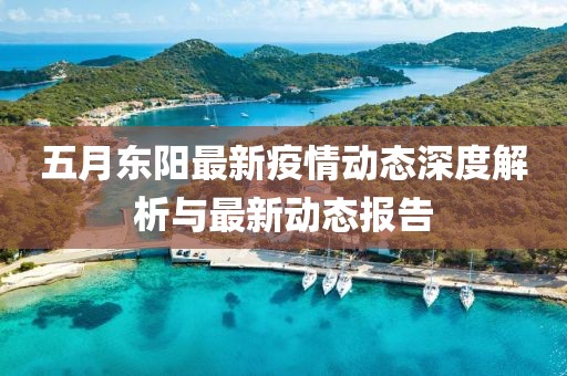 五月東陽最新疫情動態(tài)深度解析與最新動態(tài)報告