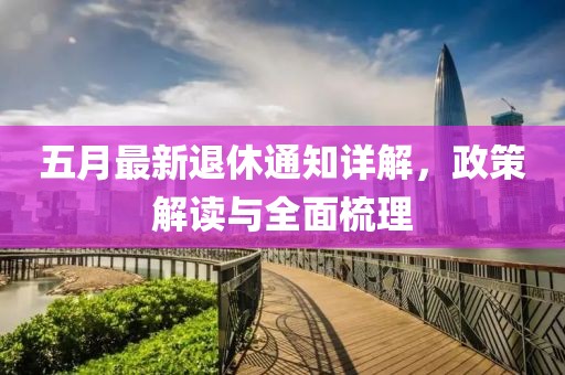 五月最新退休通知詳解，政策解讀與全面梳理