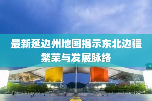 五月修羅武神最新章節(jié)目錄概覽——新筆趣閣五月更新
