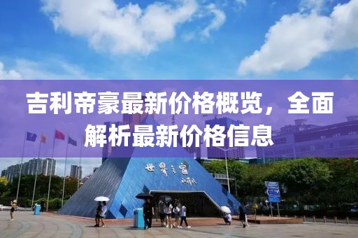 鄧州市五月城市規(guī)劃圖概覽，城市發(fā)展的藍(lán)圖新篇章