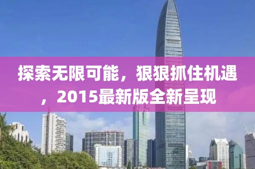 五月股市行情聚焦，股票動態(tài)分析，聚焦特定日期股票行情走向（五月股票行情預(yù)測）