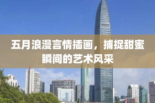 五月浪漫言情插畫，捕捉甜蜜瞬間的藝術(shù)風采