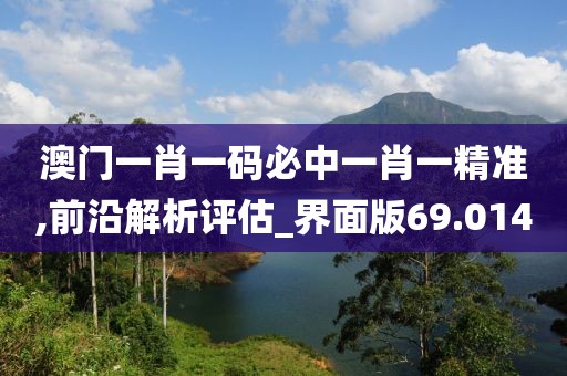 澳門一肖一碼必中一肖一精準(zhǔn),前沿解析評(píng)估_界面版69.014