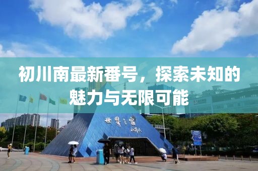 五月股票漲停解析與觀察策略，深度探討漲停板的機(jī)遇與挑戰(zhàn)