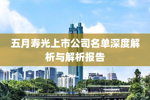 五月壽光上市公司名單深度解析與解析報(bào)告