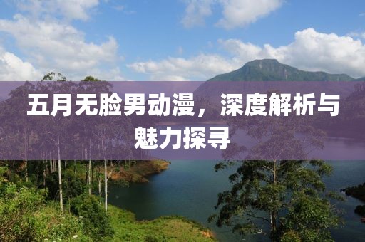 五月無臉男動漫，深度解析與魅力探尋