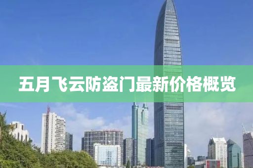 五月飛云防盜門最新價格概覽