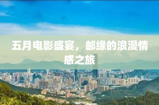 五月電影盛宴，郵緣的浪漫情感之旅