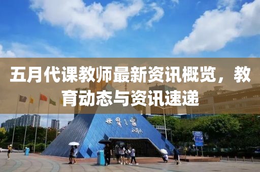 五月代課教師最新資訊概覽，教育動(dòng)態(tài)與資訊速遞