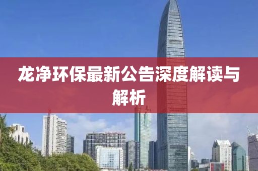 五月龍南房?jī)r(jià)動(dòng)態(tài)，市場(chǎng)走勢(shì)分析與預(yù)測(cè)及最新房?jī)r(jià)情報(bào)