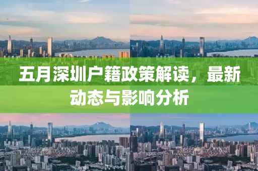 五月深圳戶籍政策解讀，最新動態(tài)與影響分析