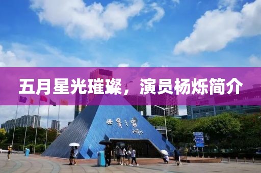 五月星光璀璨，演員楊爍簡(jiǎn)介