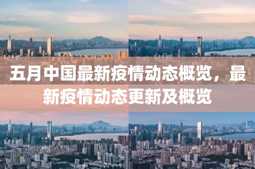 五月中國(guó)最新疫情動(dòng)態(tài)概覽，最新疫情動(dòng)態(tài)更新及概覽