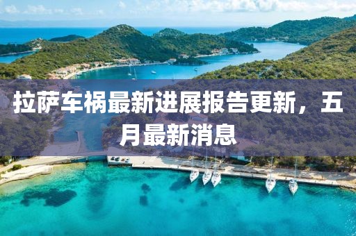 拉薩車禍最新進(jìn)展報(bào)告更新，五月最新消息