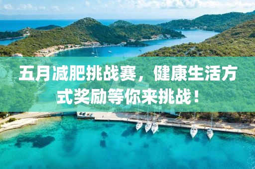 五月減肥挑戰(zhàn)賽，健康生活方式獎勵等你來挑戰(zhàn)！