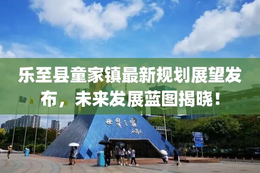 五月高郵新篇章，最新規(guī)劃圖展望