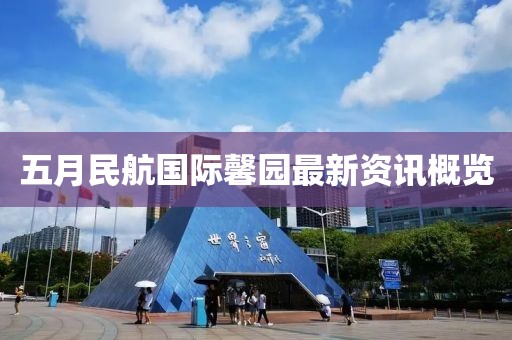 五月民航國際馨園最新資訊概覽
