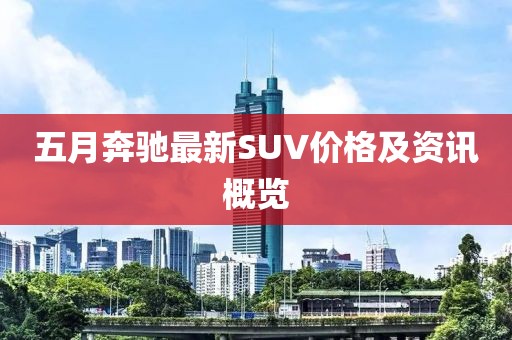 五月奔馳最新SUV價格及資訊概覽