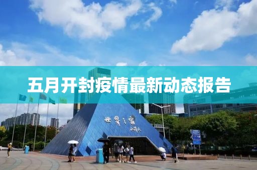 五月開封疫情最新動(dòng)態(tài)報(bào)告