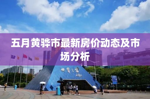 五月黃驊市最新房價動態(tài)及市場分析
