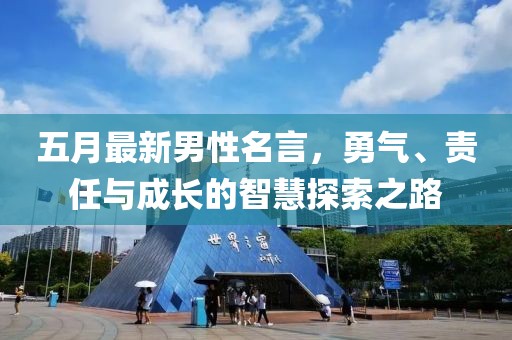 五月最新男性名言，勇氣、責(zé)任與成長的智慧探索之路