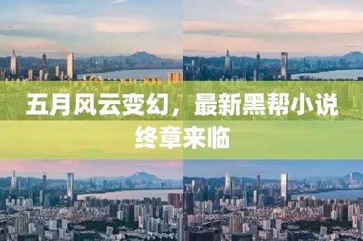 五月風(fēng)云變幻，最新黑幫小說終章來臨