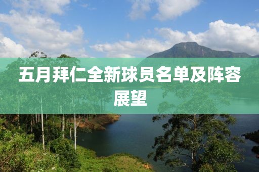 五月拜仁全新球員名單及陣容展望