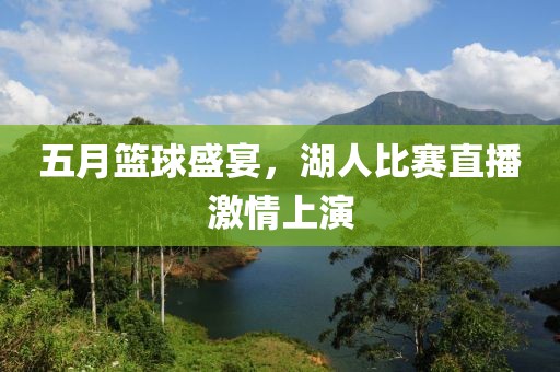 五月籃球盛宴，湖人比賽直播激情上演