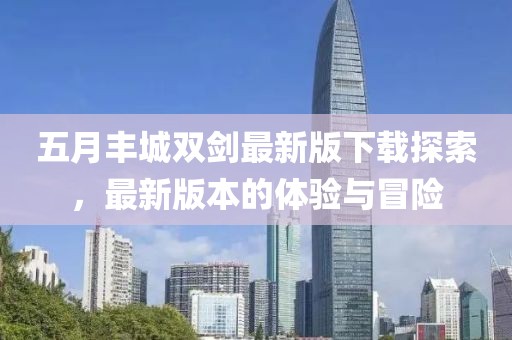 五月豐城雙劍最新版下載探索，最新版本的體驗與冒險