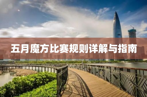 五月魔方比賽規(guī)則詳解與指南