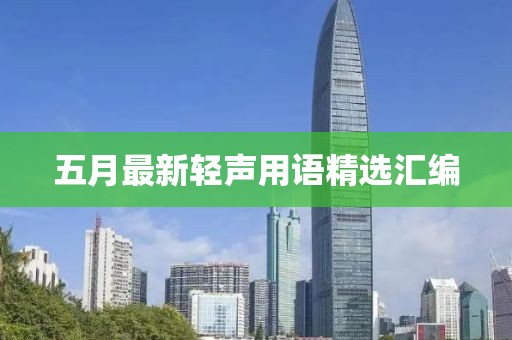 五月最新輕聲用語精選匯編