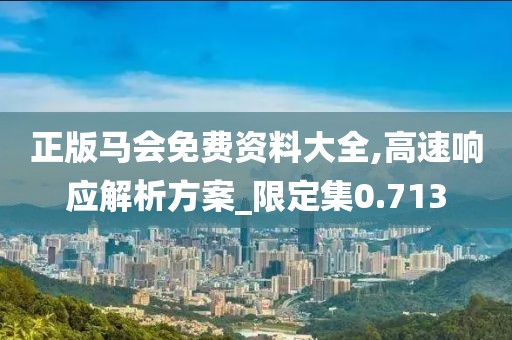 正版馬會免費資料大全,高速響應(yīng)解析方案_限定集0.713