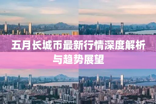 五月長城幣最新行情深度解析與趨勢展望