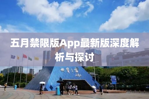 五月禁限版App最新版深度解析與探討