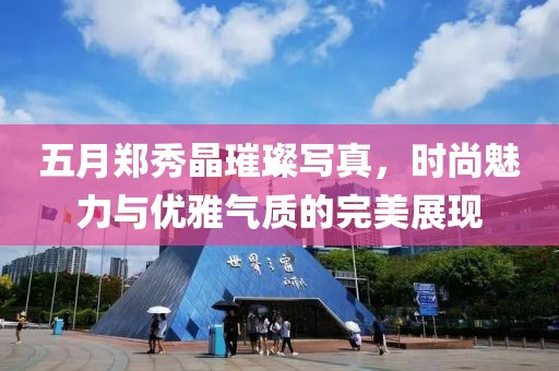 五月鄭秀晶璀璨寫真，時(shí)尚魅力與優(yōu)雅氣質(zhì)的完美展現(xiàn)