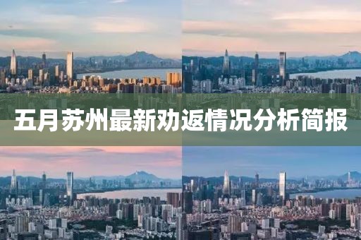 五月蘇州最新勸返情況分析簡報(bào)
