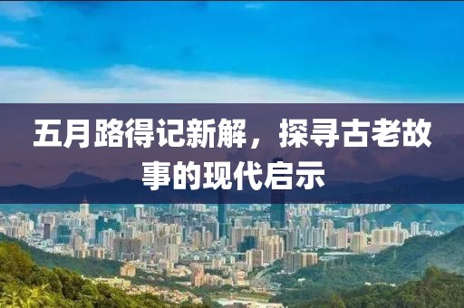 五月路得記新解，探尋古老故事的現(xiàn)代啟示