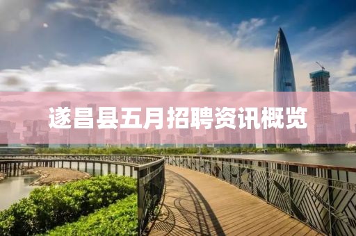遂昌縣五月招聘資訊概覽