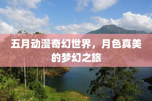 五月動漫奇幻世界，月色真美的夢幻之旅