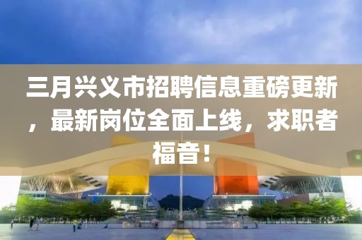 五月國民技術(shù)最新動態(tài)概覽，最新技術(shù)動態(tài)與行業(yè)發(fā)展趨勢分析
