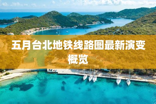 五月臺北地鐵線路圖最新演變概覽