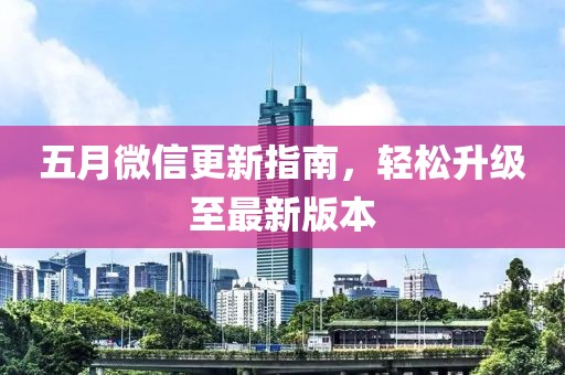 五月微信更新指南，輕松升級(jí)至最新版本