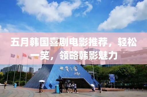 五月韓國(guó)喜劇電影推薦，輕松一笑，領(lǐng)略韓影魅力