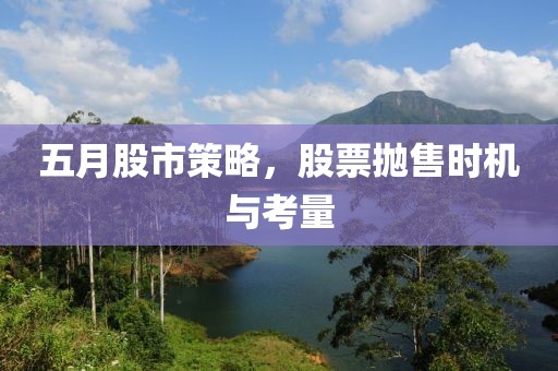 五月股市策略，股票拋售時(shí)機(jī)與考量