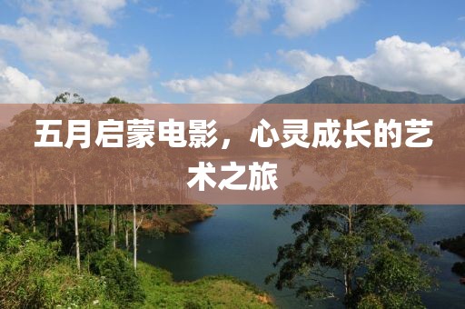 五月啟蒙電影，心靈成長的藝術(shù)之旅