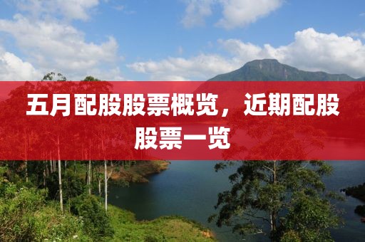 五月配股股票概覽，近期配股股票一覽