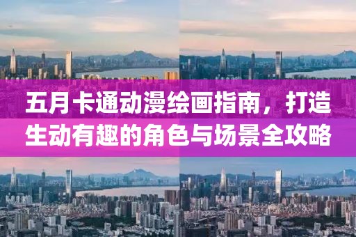 五月卡通動漫繪畫指南，打造生動有趣的角色與場景全攻略