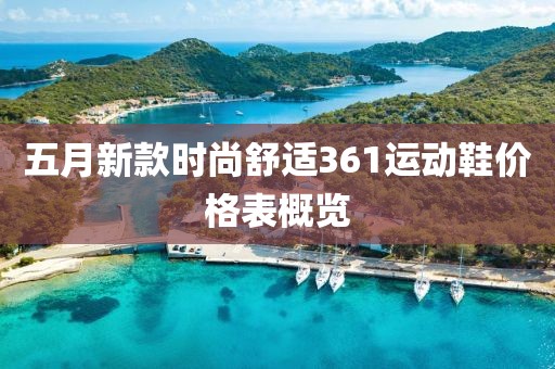 五月新款時(shí)尚舒適361運(yùn)動(dòng)鞋價(jià)格表概覽