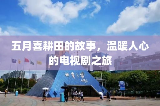 五月喜耕田的故事，溫暖人心的電視劇之旅