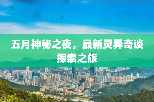 五月神秘之夜，最新靈異奇談探索之旅